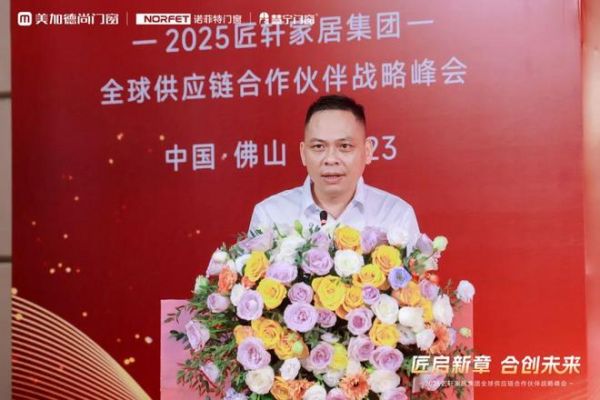 匠轩家居集团2025全球供应链合作伙伴战略峰会圆满举办；美加德尚门窗＆诺菲特门窗＆慧宁门窗三大品牌共同出资成立匠轩家居集团