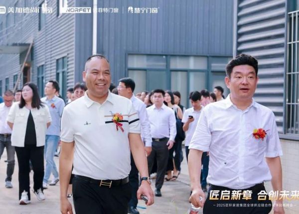 匠轩家居集团2025全球供应链合作伙伴战略峰会圆满举办；美加德尚门窗＆诺菲特门窗＆慧宁门窗三大品牌共同出资成立匠轩家居集团