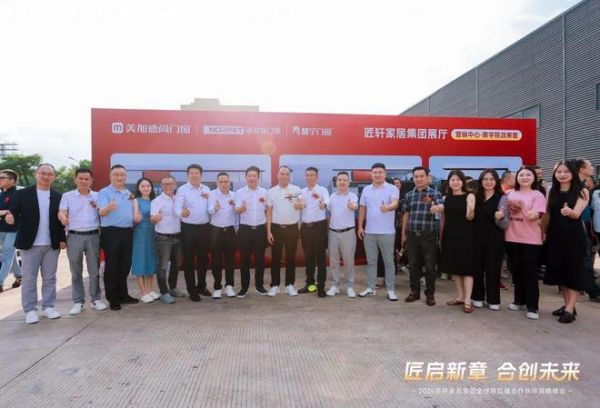 匠轩家居集团2025全球供应链合作伙伴战略峰会圆满举办；美加德尚门窗＆诺菲特门窗＆慧宁门窗三大品牌共同出资成立匠轩家居集团