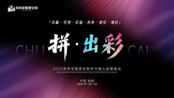拼·出彩——肯帝亚整家定制2025年年中核心战略峰会隆重召开