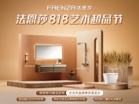 法恩莎818艺术超品节|艺术入家，「适」力全开