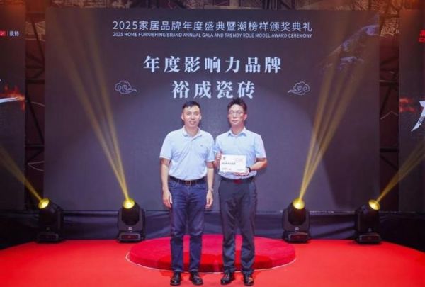 “年度影响力品牌” | 裕成瓷砖闪耀2025榜样力量年度品牌盛典