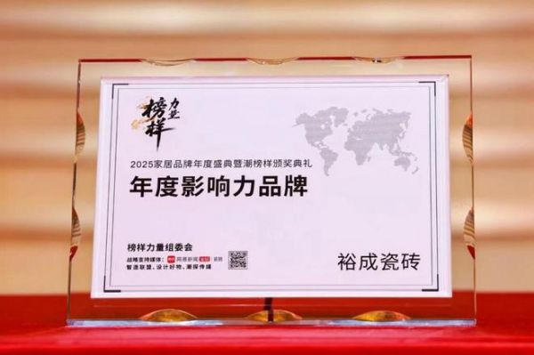 “年度影响力品牌” | 裕成瓷砖闪耀2025榜样力量年度品牌盛典