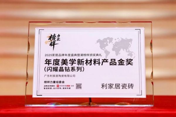 榜样力量 | 祝贺利家居瓷砖荣获“年度美学新材料产品金奖”(闪耀晶钻系列)