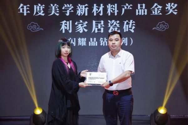 榜样力量 | 祝贺利家居瓷砖荣获“年度美学新材料产品金奖”(闪耀晶钻系列)