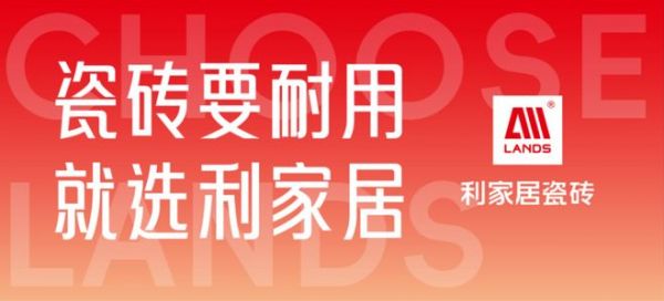 榜样力量 | 祝贺利家居瓷砖荣获“年度美学新材料产品金奖”(闪耀晶钻系列)