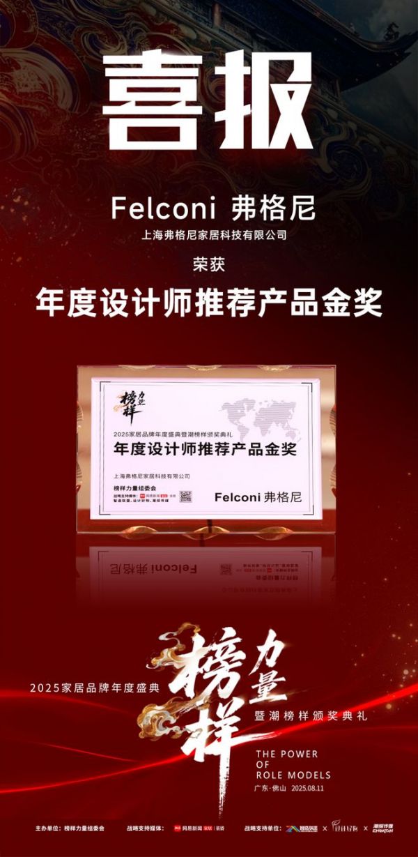 喜讯 | Felconi荣膺2025榜样力量“年度设计师推荐产品金奖”