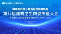 持质以恒，智造标杆！恒洁载誉第八届建筑卫生陶瓷质量大会