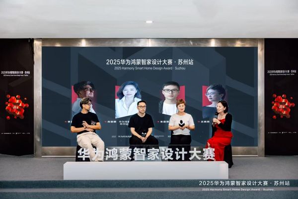 2025华为鸿蒙智家设计大赛苏州站正式启动