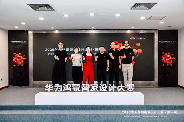 2025华为鸿蒙智家设计大赛苏州站正式启动