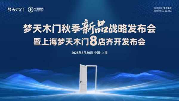 强强联合丨上海核心商圈梦天木门8店同启共筑家居生态