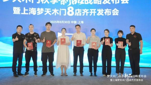 强强联合丨上海核心商圈梦天木门8店同启共筑家居生态