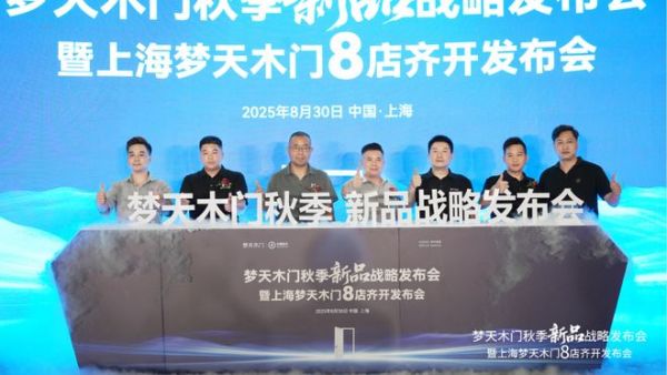 强强联合丨上海核心商圈梦天木门8店同启共筑家居生态