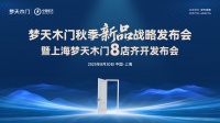 梦天木门秋季新品战略发布会暨上海8店齐开盛典圆满举行