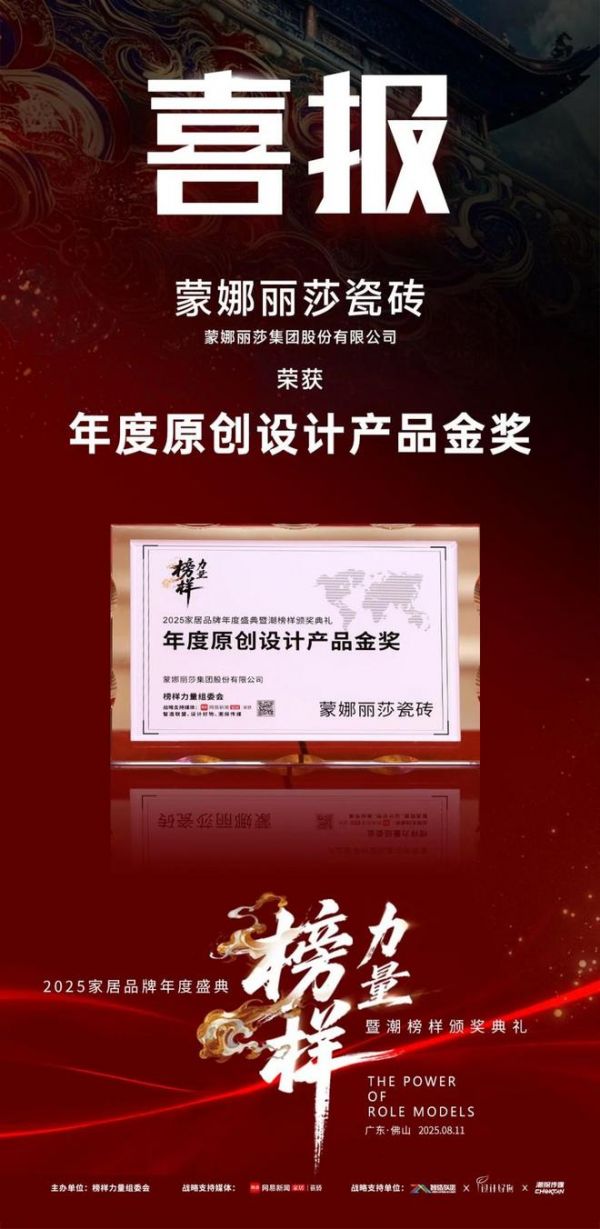 品牌硬实力丨蒙娜丽莎荣获2025榜样力量三项大奖！
