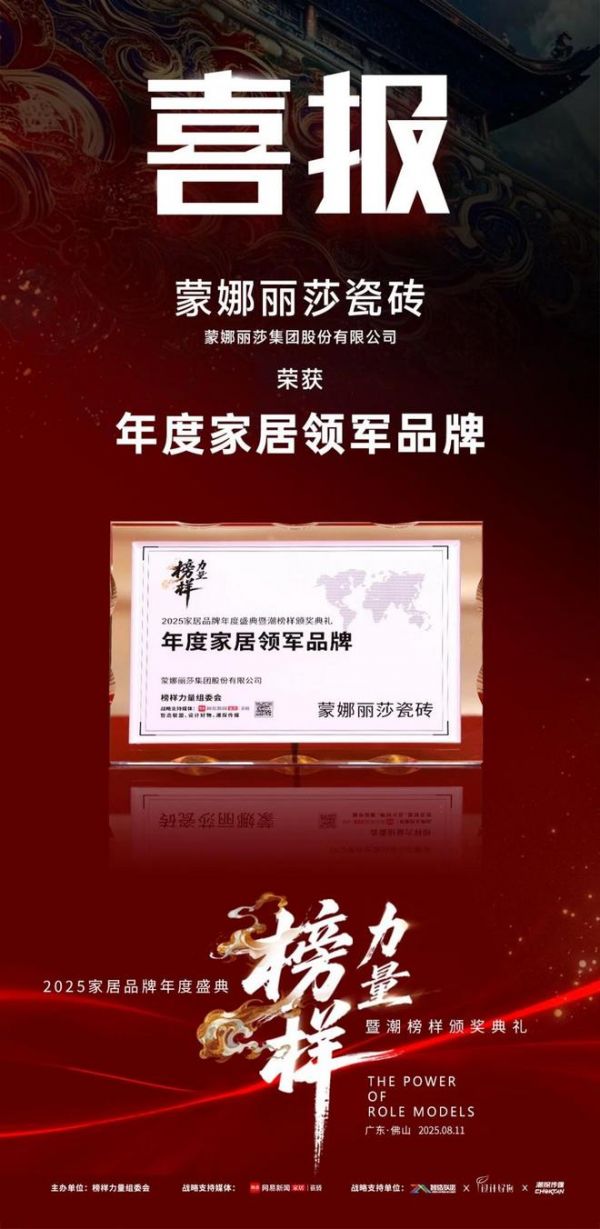 品牌硬实力丨蒙娜丽莎荣获2025榜样力量三项大奖！