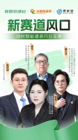 新明珠绿材X深度对话 | 新赛道风口，绿材赋能建装行业变革