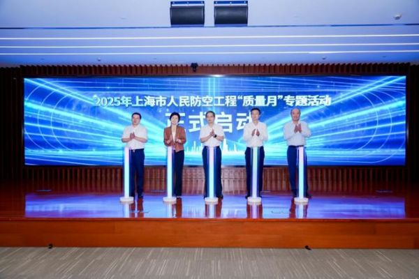 凝聚行业质量共识 携手打造精品工程——市国动、市场监管、住建部门组织开展2025年上海市人民防空工程“质量月”系列活动