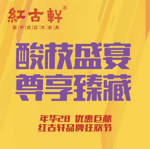 国庆中秋置家攻略：红古轩28周年七重礼 助您一站式购齐红木臻品