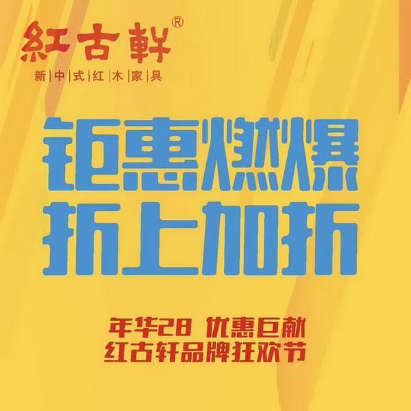 国庆中秋置家攻略：红古轩28周年七重礼 助您一站式购齐红木臻品