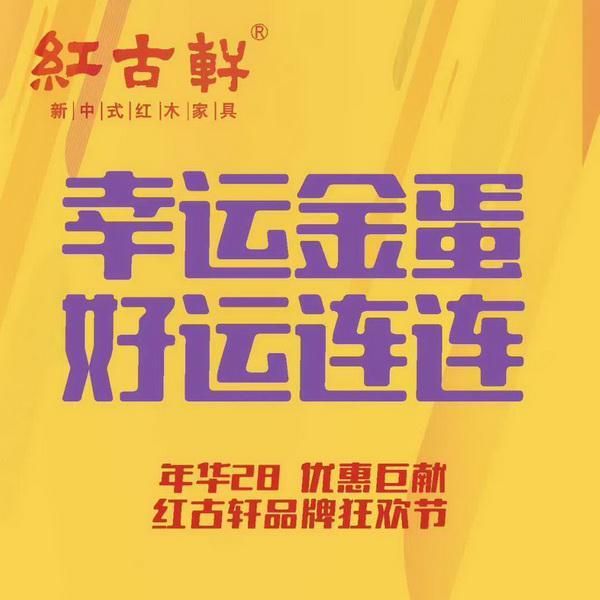 国庆中秋置家攻略：红古轩28周年七重礼 助您一站式购齐红木臻品