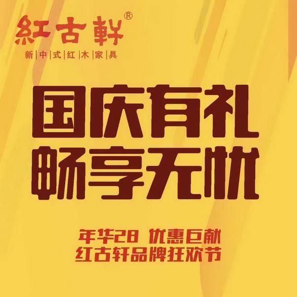 国庆中秋置家攻略：红古轩28周年七重礼 助您一站式购齐红木臻品