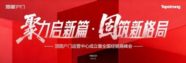 聚力启新篇 固筑新格局 | 顶固户门全国运营中心落子星城长沙,以“强势之姿”强势进军高端户门领域