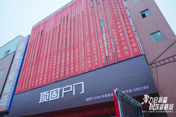 聚力启新篇 固筑新格局 | 顶固户门全国运营中心落子星城长沙,以“强势之姿”强势进军高端户门领域