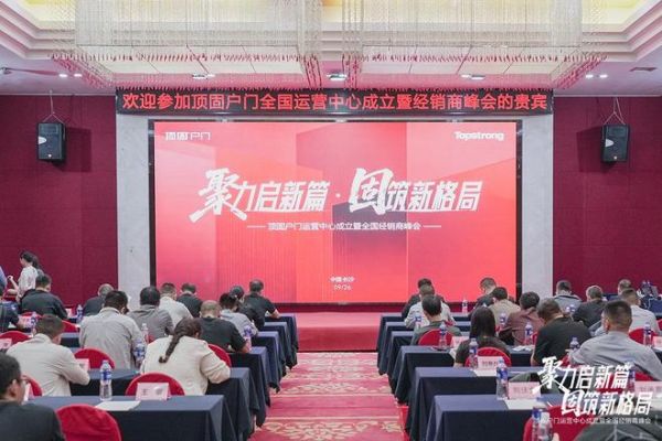 聚力启新篇 固筑新格局 | 顶固户门全国运营中心落子星城长沙,以“强势之姿”强势进军高端户门领域