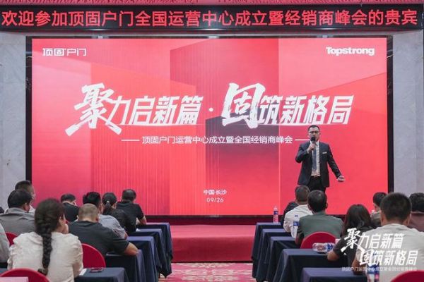 聚力启新篇 固筑新格局 | 顶固户门全国运营中心落子星城长沙,以“强势之姿”强势进军高端户门领域