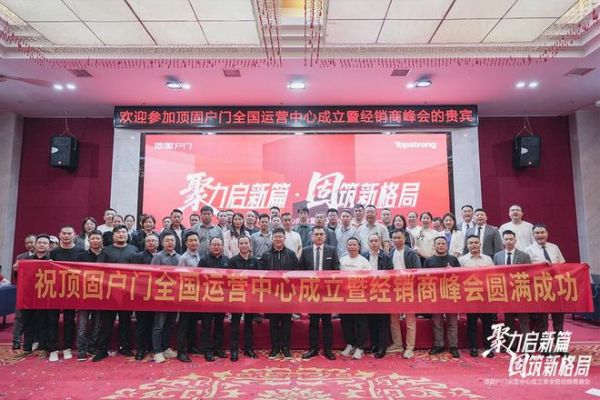 聚力启新篇 固筑新格局 | 顶固户门全国运营中心落子星城长沙,以“强势之姿”强势进军高端户门领域