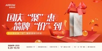 别划走！箭牌瓷砖十一福利大放“价”，宠你就这么简单
