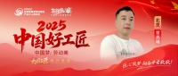 【2025中国好工匠系列展播】章高峰：从油工师傅到金牌工长，用二十五载坚守淬炼家装匠心