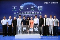 2025「无界·新境」日立空调新品发布会暨湾区设计共创盛会·圆满落幕