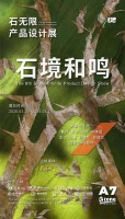 官宣 | 2026石无限产品设计展主题发布——石境和鸣