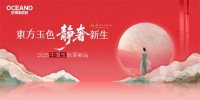 东方玉色 静奢新生｜欧神诺瓷砖中国玉2025秋季新品重磅发布！