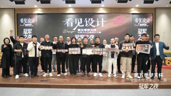梦天杯设计大赛巅峰之战落幕，年度设计金奖花落谁家？