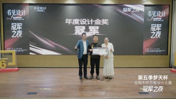 梦天杯设计大赛巅峰之战落幕，年度设计金奖花落谁家？