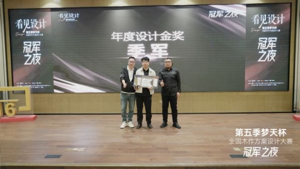 梦天杯设计大赛巅峰之战落幕，年度设计金奖花落谁家？