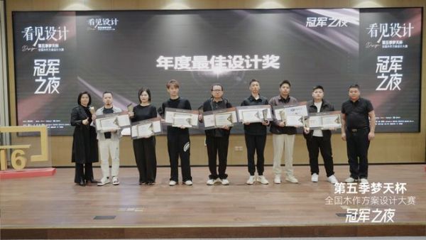 梦天杯设计大赛巅峰之战落幕，年度设计金奖花落谁家？