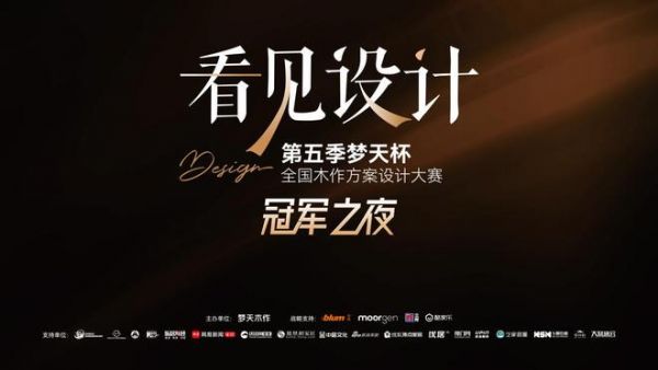梦天杯设计大赛巅峰之战落幕，年度设计金奖花落谁家？