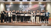 梦天杯设计大赛巅峰之战落幕，年度设计金奖花落谁家？