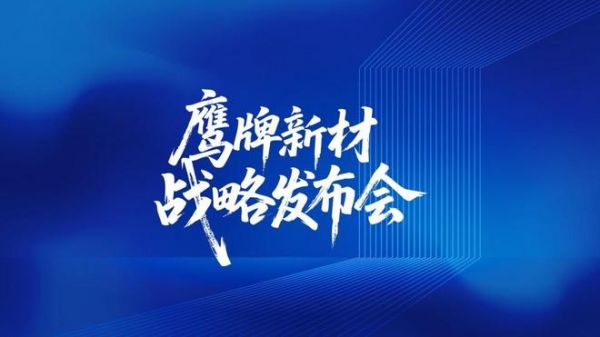 风起处，万物生 | 鹰牌新材战略发布会圆满落幕！