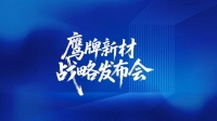 风起处，万物生 | 鹰牌新材战略发布会圆满落幕！