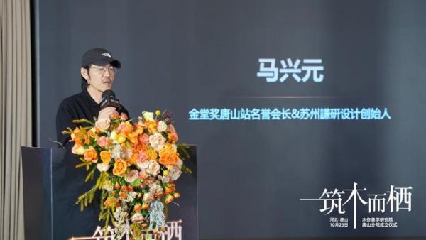 “筑木而栖” 聚势前行 | 木作美学研究院唐山分院揭牌，启幕共绘产业新蓝图
