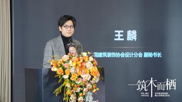 “筑木而栖” 聚势前行 | 木作美学研究院唐山分院揭牌，启幕共绘产业新蓝图