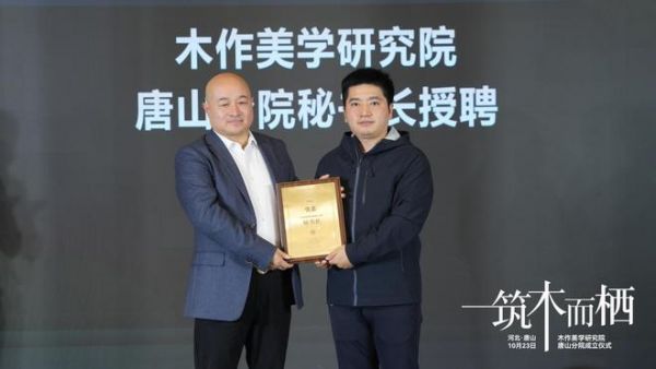 “筑木而栖” 聚势前行 | 木作美学研究院唐山分院揭牌，启幕共绘产业新蓝图