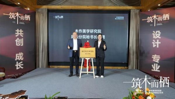 “筑木而栖” 聚势前行 | 木作美学研究院唐山分院揭牌，启幕共绘产业新蓝图
