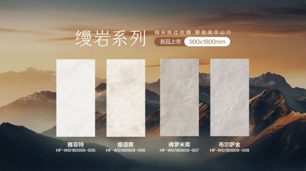 精工造物 · 序新空间惠万家瓷砖揭幕2025新一代产品矩阵,引领高阶质感