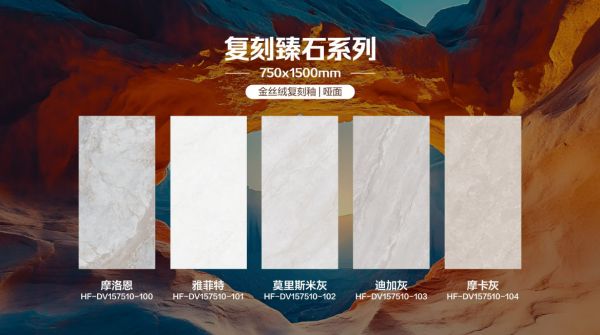 精工造物 · 序新空间惠万家瓷砖揭幕2025新一代产品矩阵,引领高阶质感